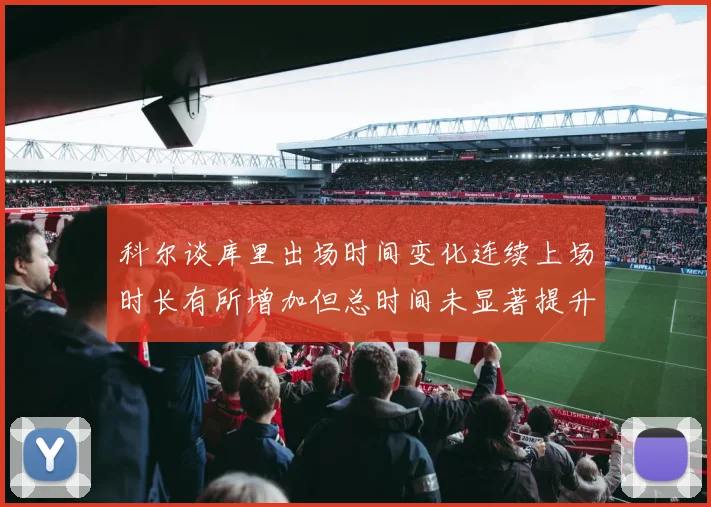 科尔谈库里出场时间变化连续上场时长有所增加但总时间未显著提升