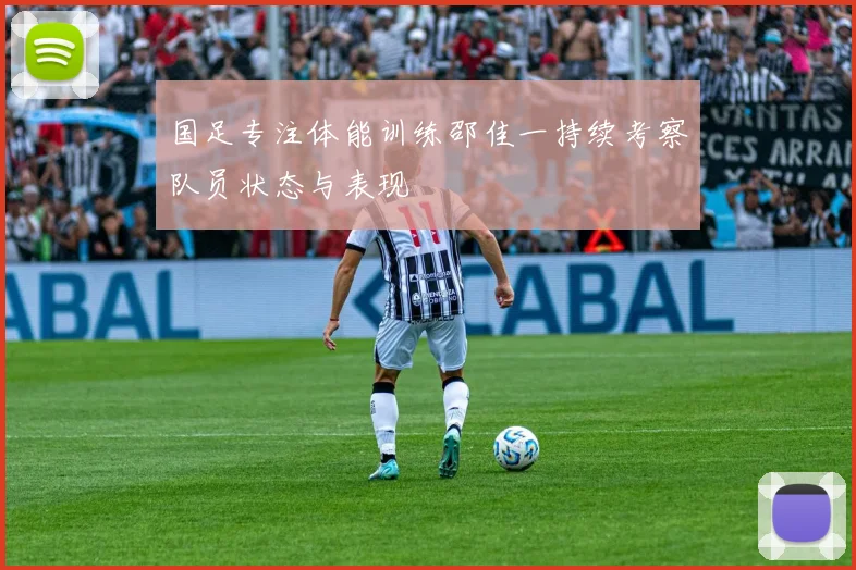 国足专注体能训练邵佳一持续考察队员状态与表现