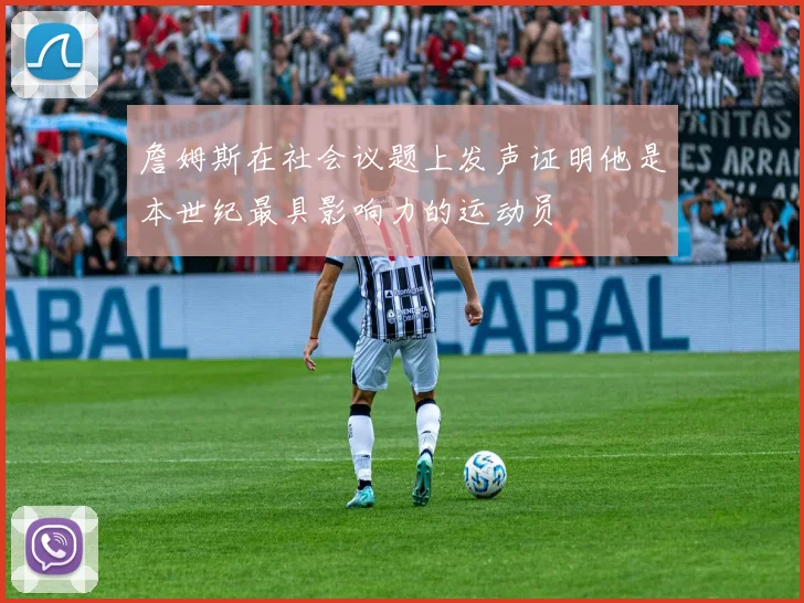 詹姆斯在社会议题上发声证明他是本世纪最具影响力的运动员