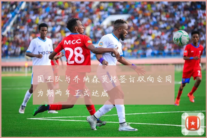 国王队与乔纳森莫格签订双向合同为期两年正式达成