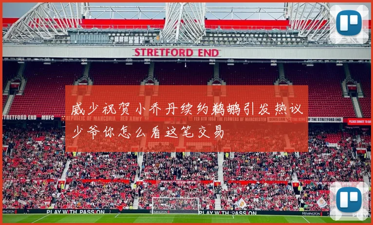 威少祝贺小乔丹续约鹈鹕引发热议少爷你怎么看这笔交易