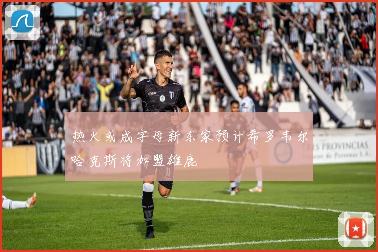 热火或成字母新东家预计希罗韦尔哈克斯将加盟雄鹿